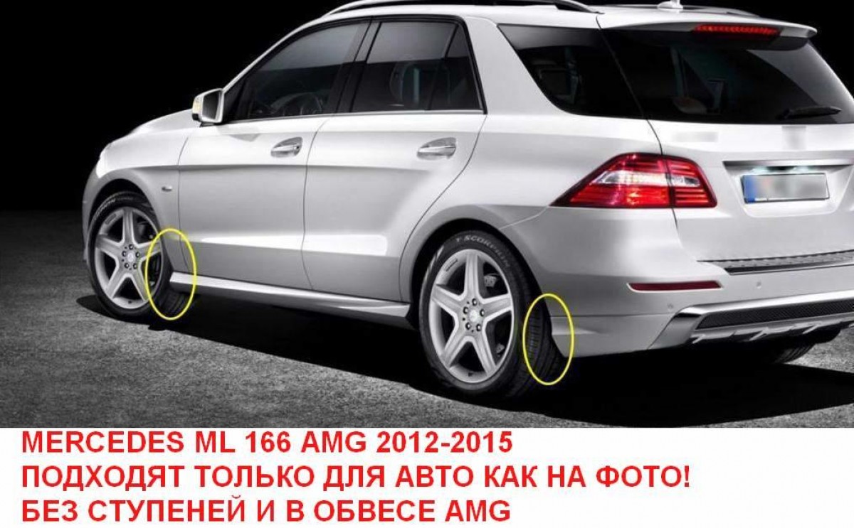 Бризковики Mercedes-Benz ML class W166 2012-2015 для авто AMG ПАКЕТ БЕЗ ПІДНІЖКИ, комплект 4 шт. 4