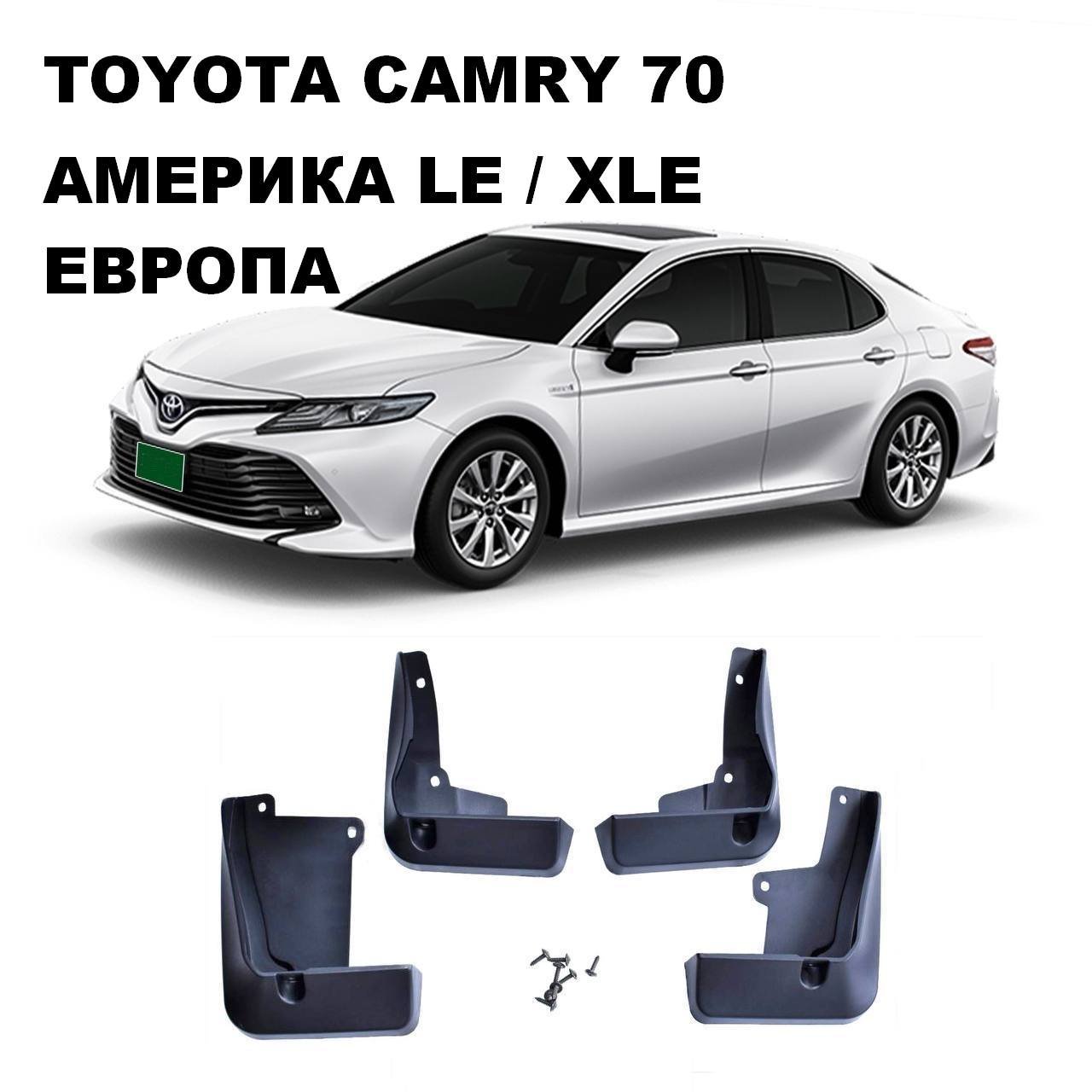 Бризковики Toyota Camry 70 ЄВРОПА / LE / XLE 2017+ комплект 4шт.