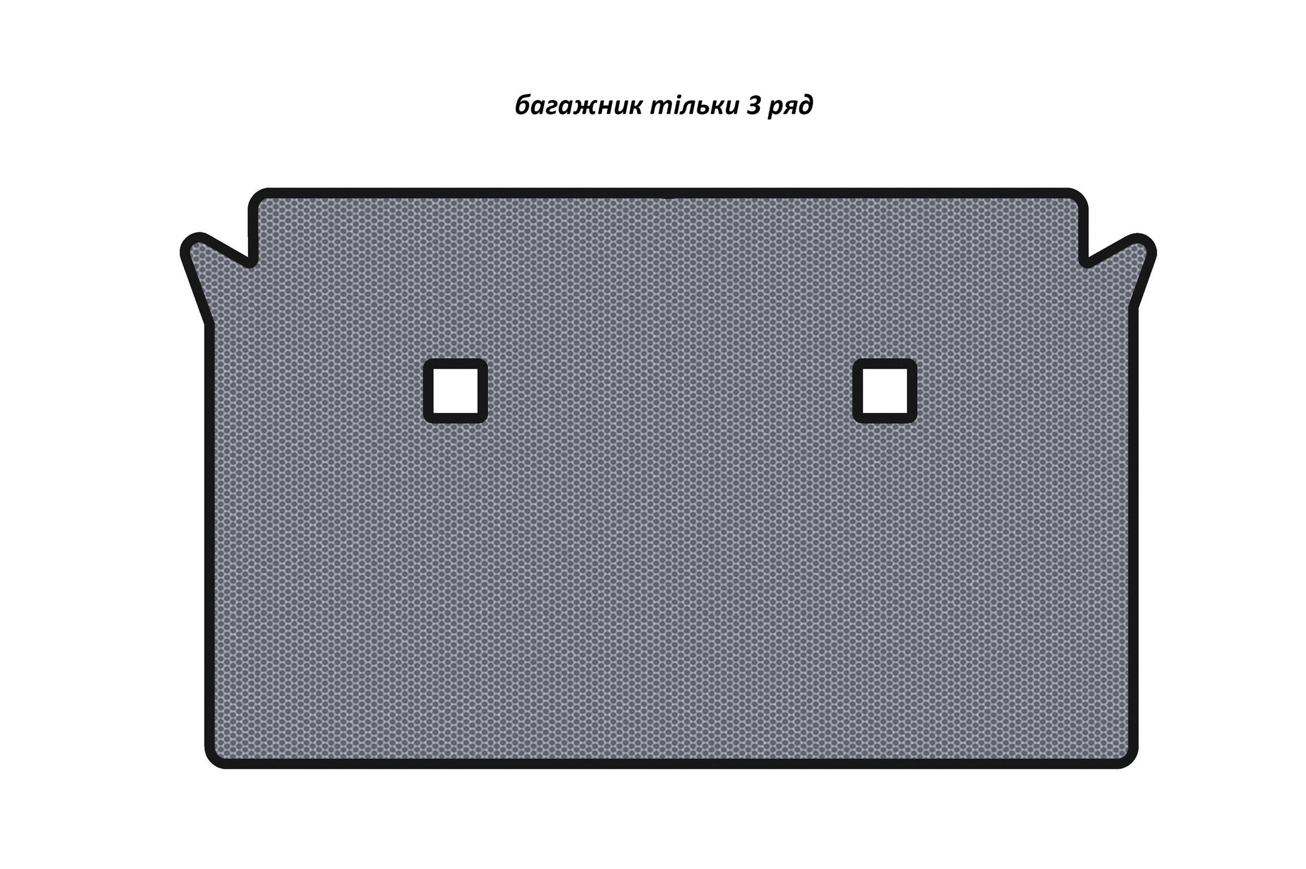Гумовий килимок в багажник Carsuit (тільки 3 ряд, сірий)